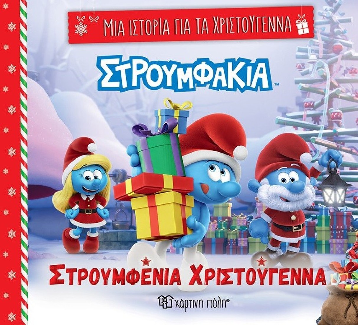 Μια Ιστορία για τα Χριστούγεννα 7: Στρουμφένια Χριστούγεννα