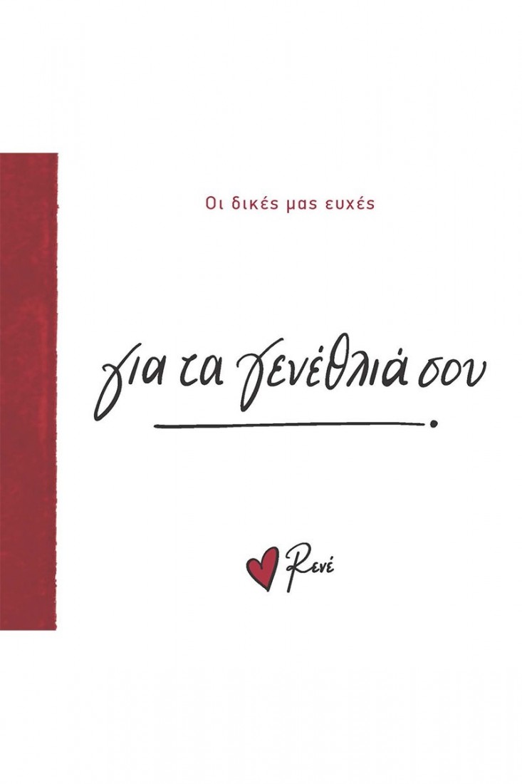 Οι Δικές μας Ευχές: Για τα γενέθλιά σου