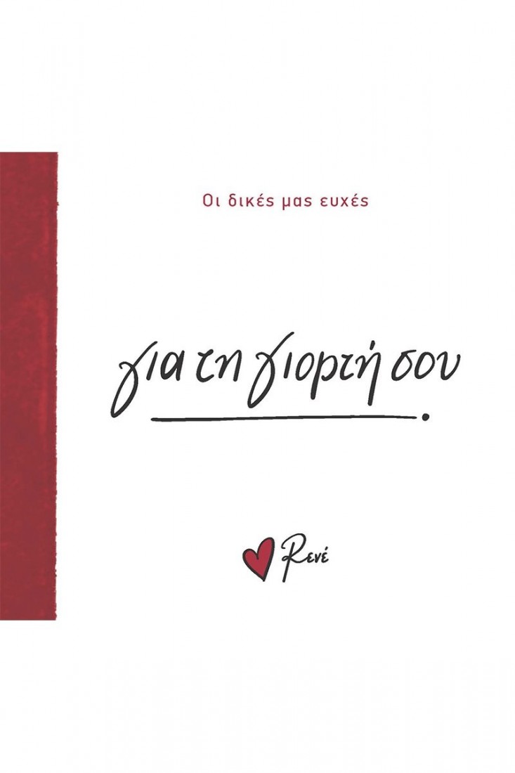 Οι Δικές μας Ευχές: Για τη γιορτή σου