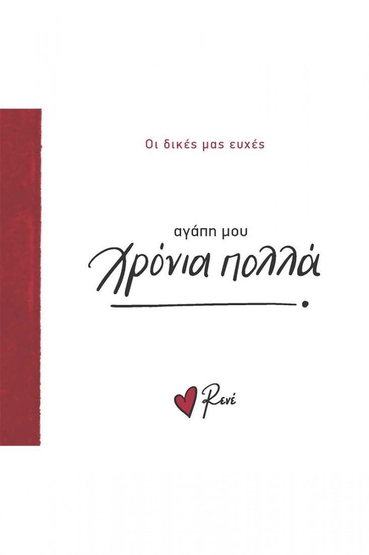 Οι Δικές μας Ευχές: Αγάπη μου χρόνια πολλά