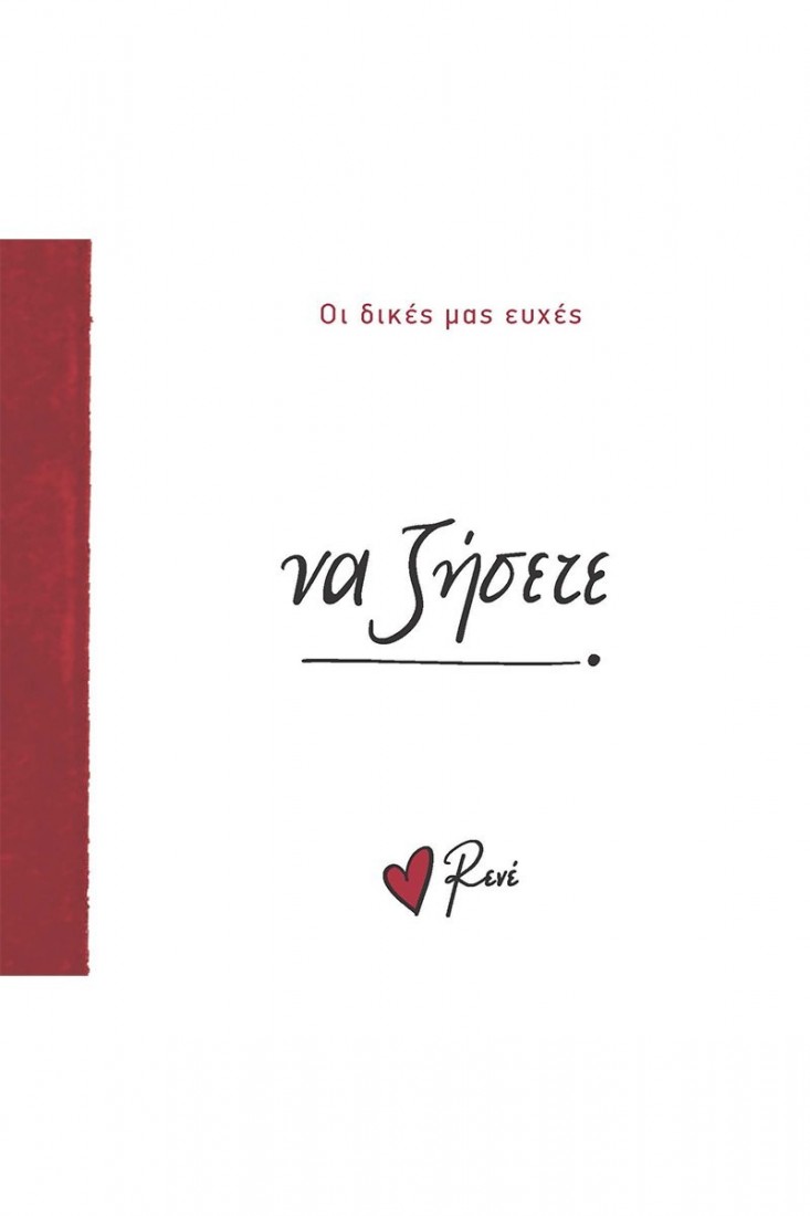 Οι Δικές μας Ευχές: Να ζήσετε