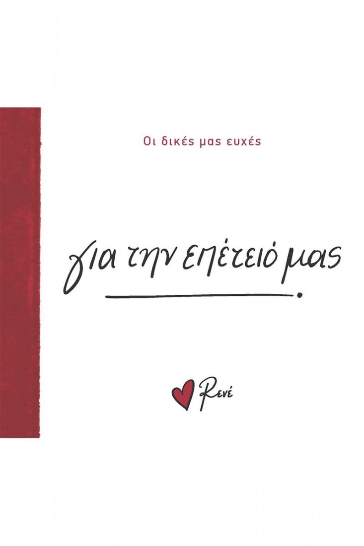 Οι Δικές μας Ευχές: Για την επέτειό μας