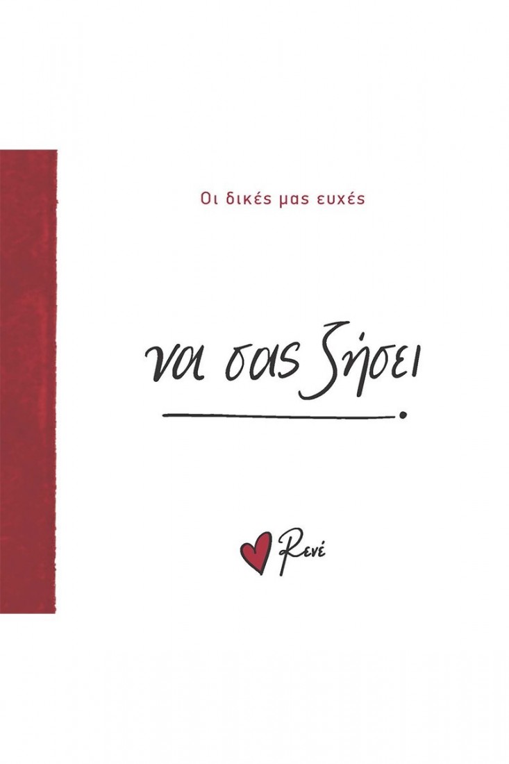 Οι Δικές μας Ευχές: Να σας ζήσει