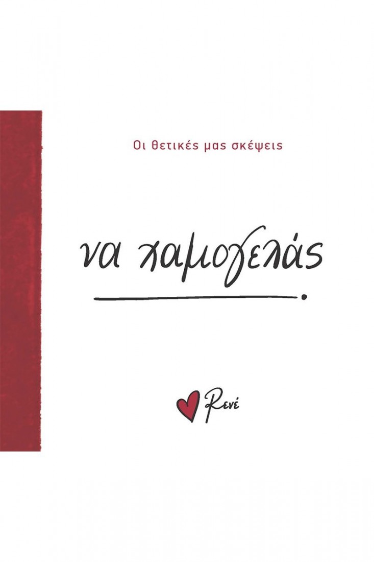 Οι Θετικές μας Σκέψεις: Να χαμογελάς