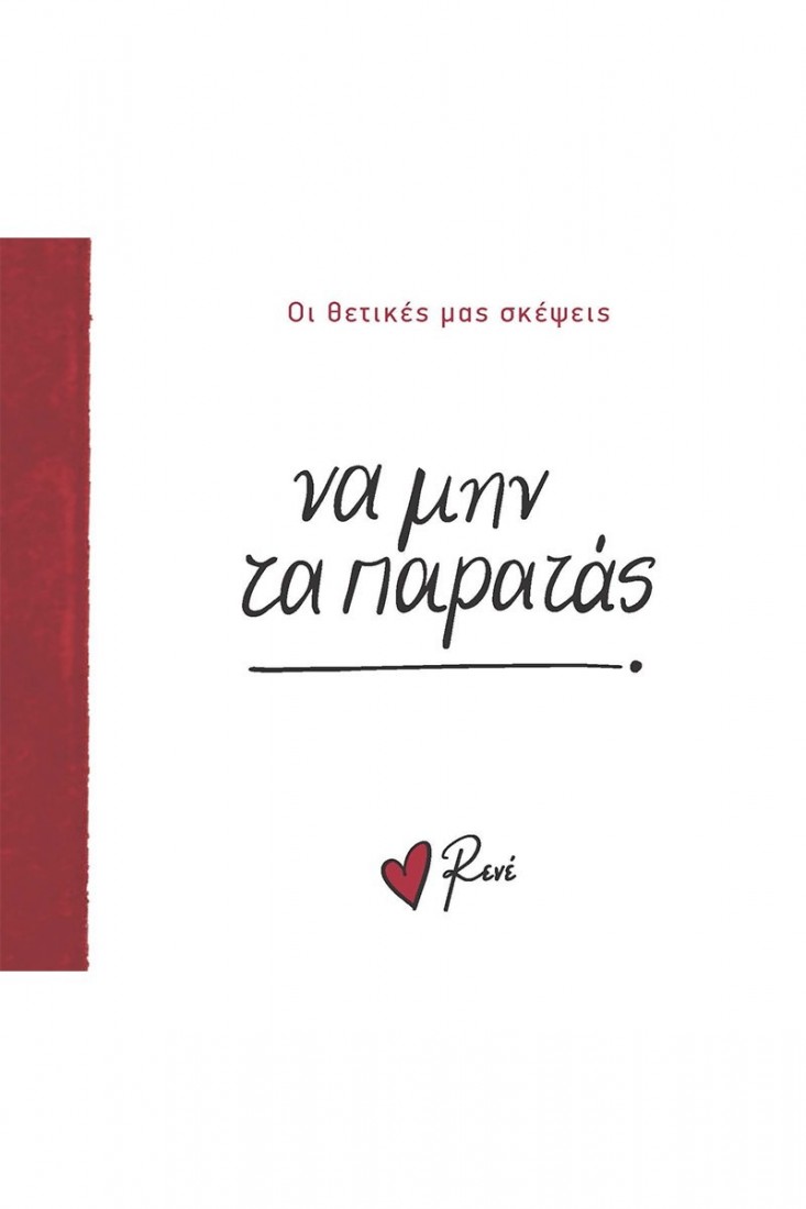 Οι Θετικές μας Σκέψεις: Να μην τα παρατάς