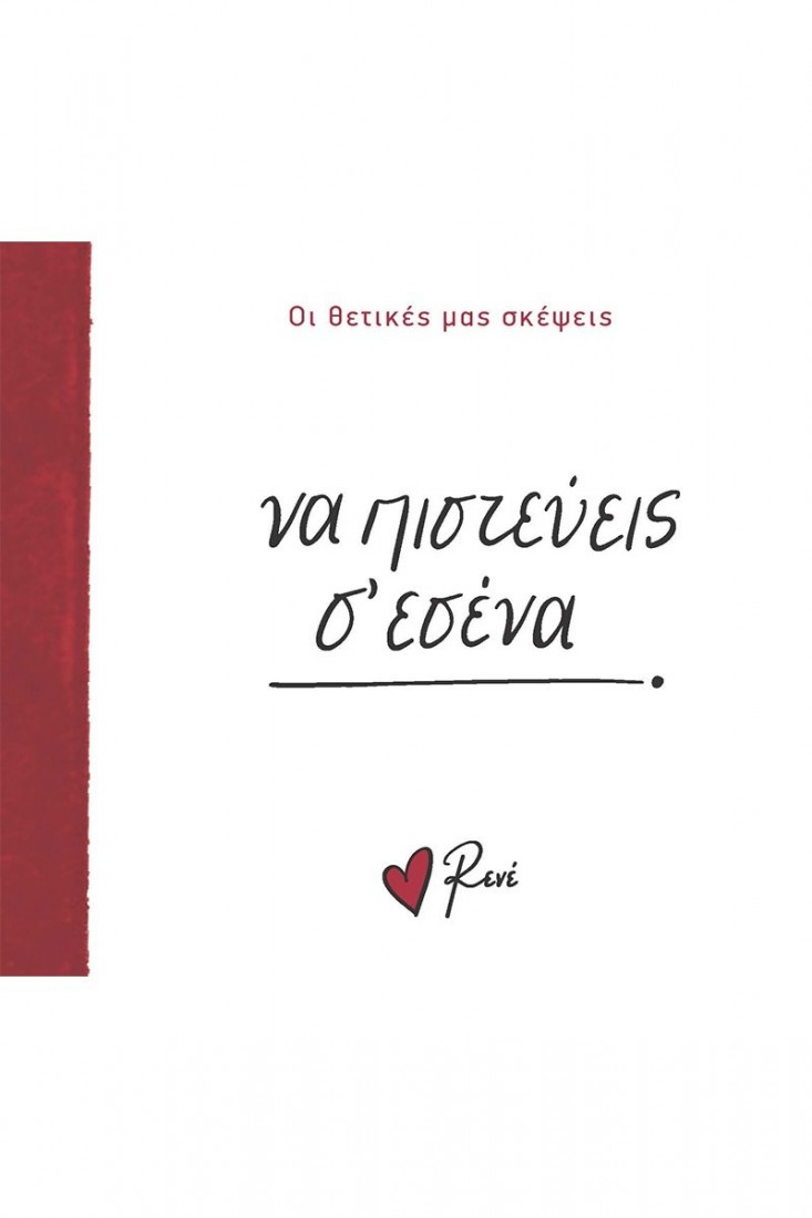 Οι Θετικές μας Σκέψεις: Να πιστεύεις σ’ εσένα