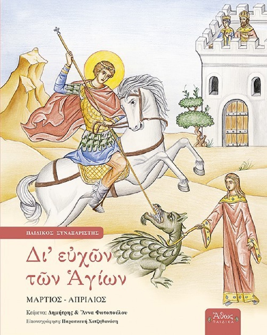 Δι’ ευχών των Αγίων – Τόμος Δ’: Μάρτιος – Απρίλιος