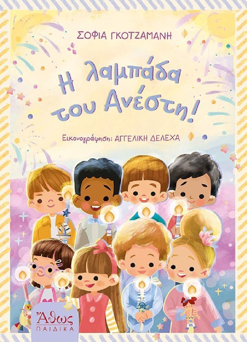 Η λαμπάδα του Ανέστη!