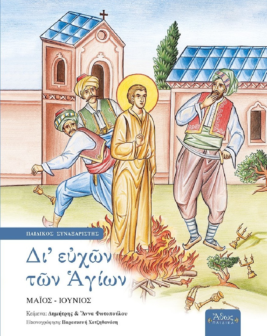 Δι’ ευχών των Αγίων – Τόμος Ε’: Μάιος – Ιούνιος