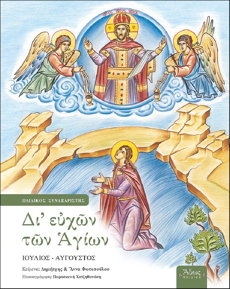 Δι’ ευχών των Αγίων – Τόμος ΣΤ’: Ιούλιος – Αύγουστος