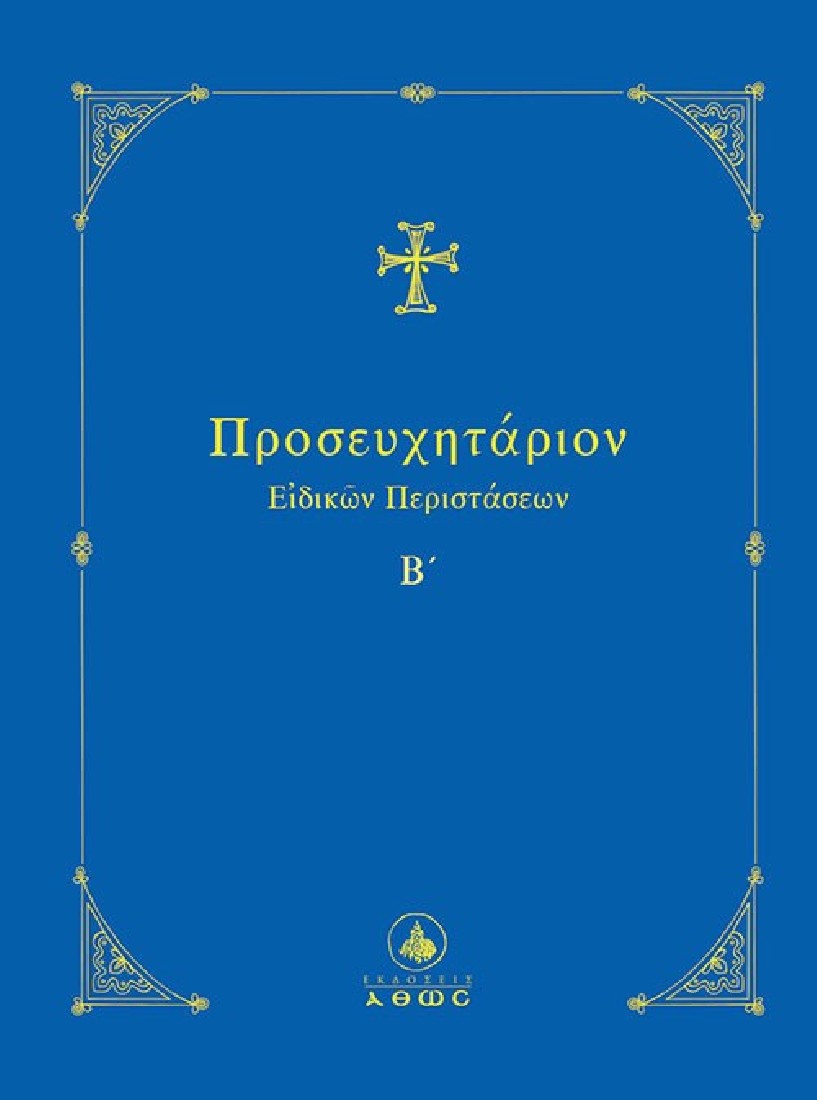 Προσευχητάριον ειδικών περιστάσεων Β΄ Τόμος