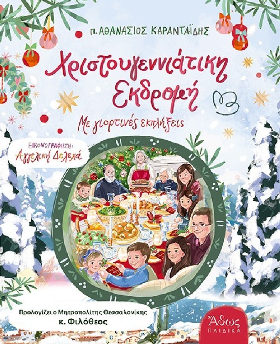 Χριστουγεννιάτικη εκδρομή - Με γιορτινές εκπλήξεις