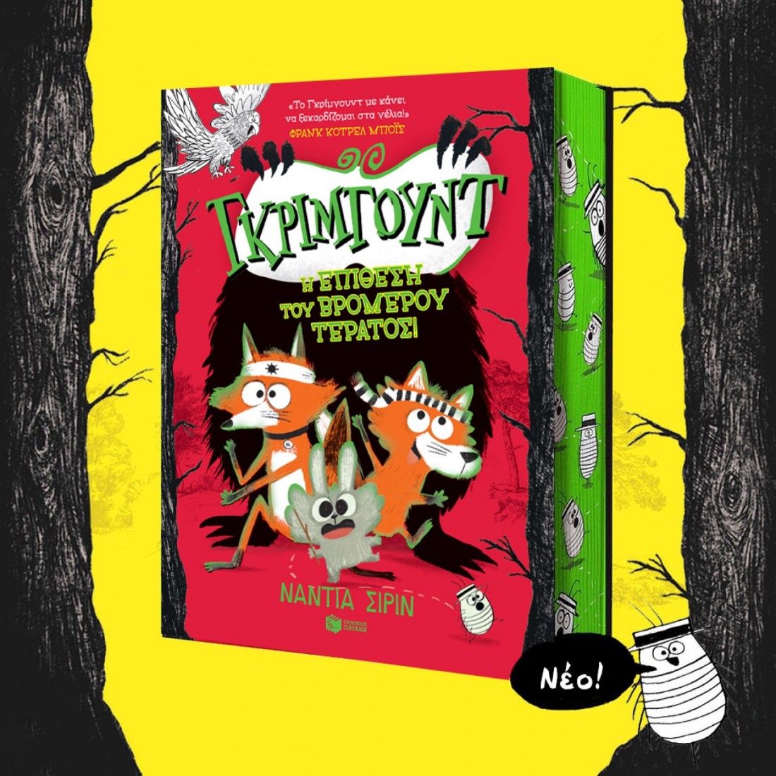 Γκρίμγουντ 3: Η επίθεση του βρομερού τέρατος