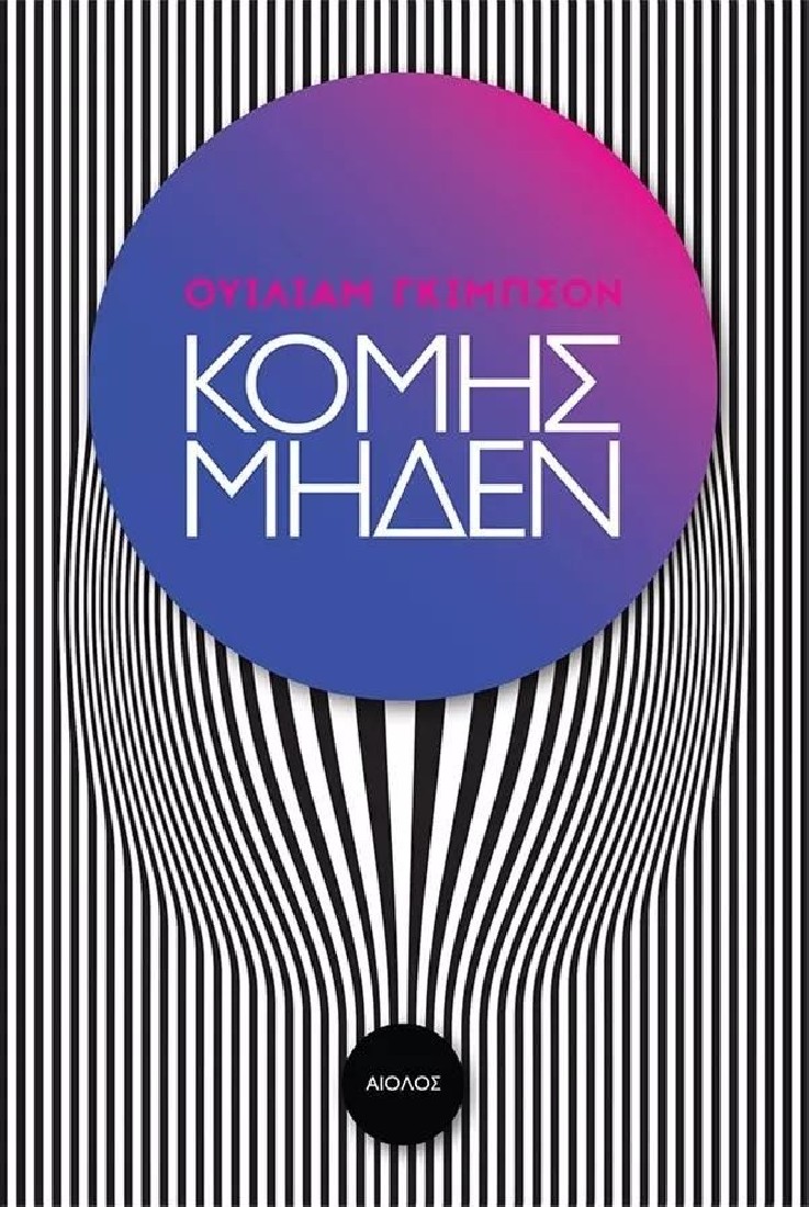 ΚΟΜΗΣ ΜΗΔΕΝ