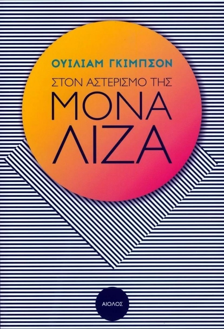 ΣΤΟΝ ΑΣΤΕΡΙΣΜΟ ΤΗΣ ΜΟΝΑ ΛΙΖΑ