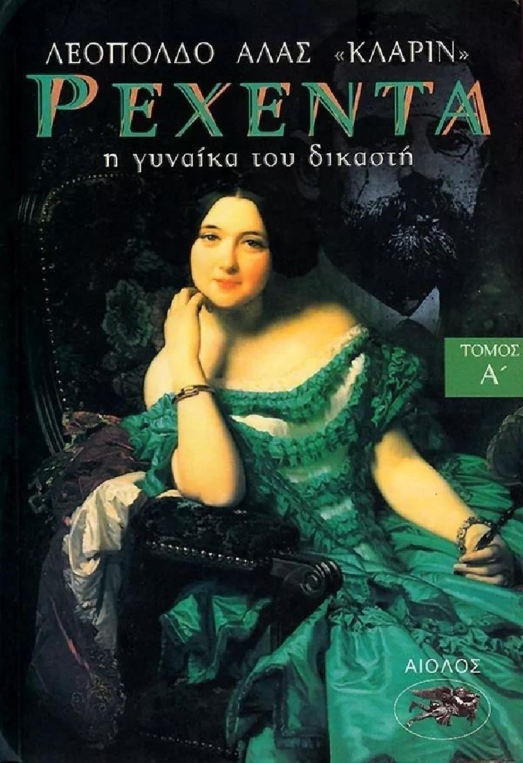 Ρεχέντα (Α Τόμος)