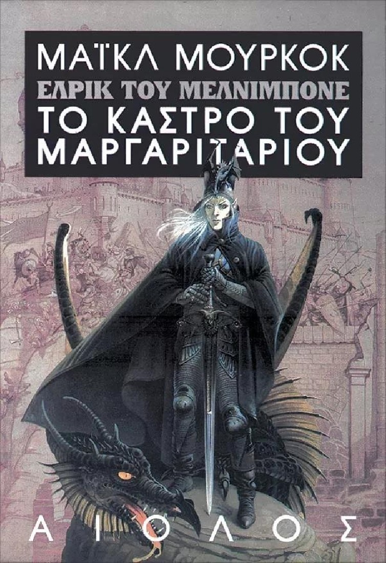 ΕΛΡΙΚ: Το κάστρο του μαργαριταριού (Βιβλίο 2)