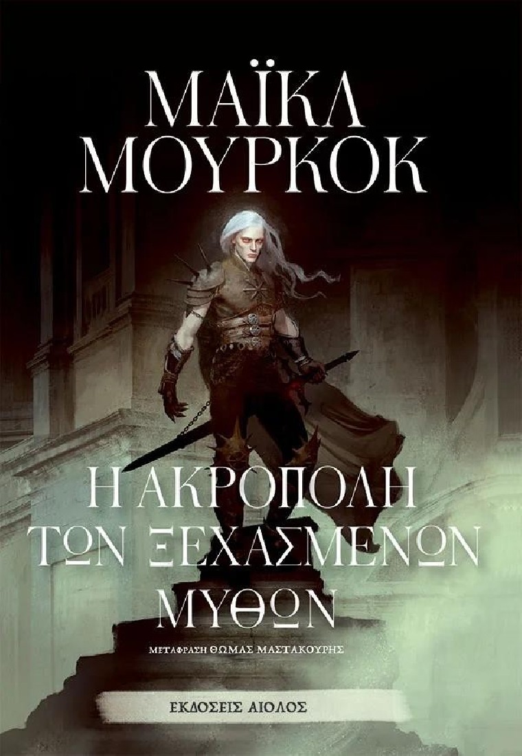 Η Ακρόπολη των ξεχασμένων μύθων