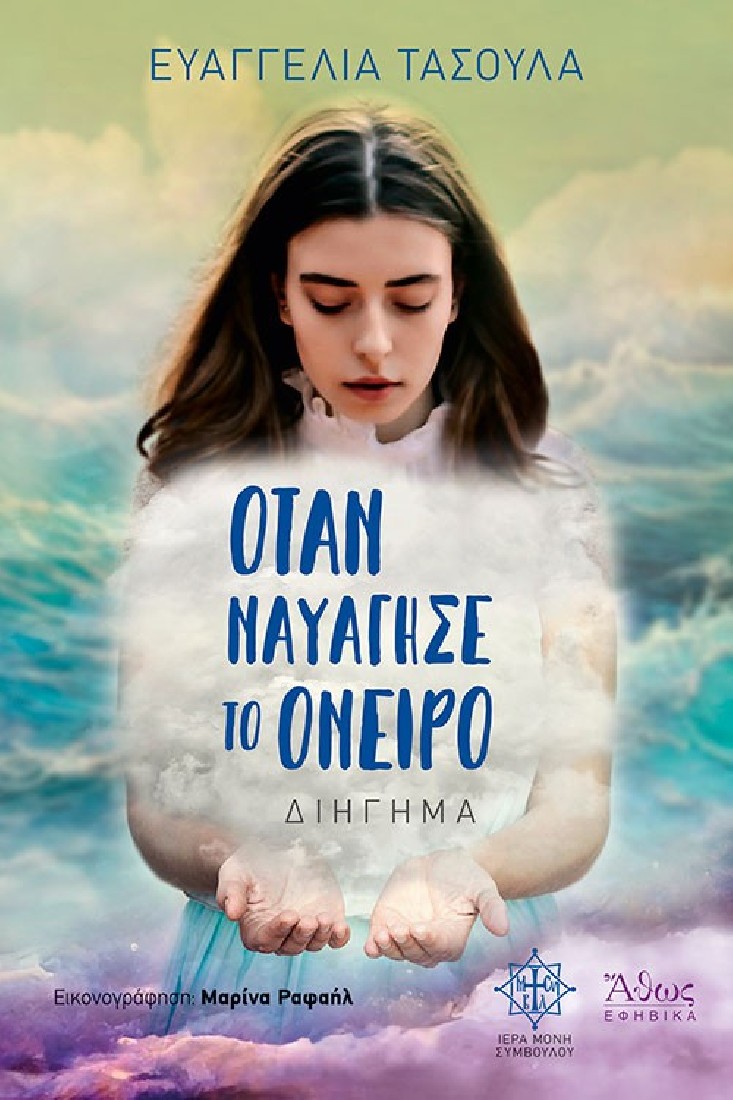 Όταν ναυάγησε το όνειρο