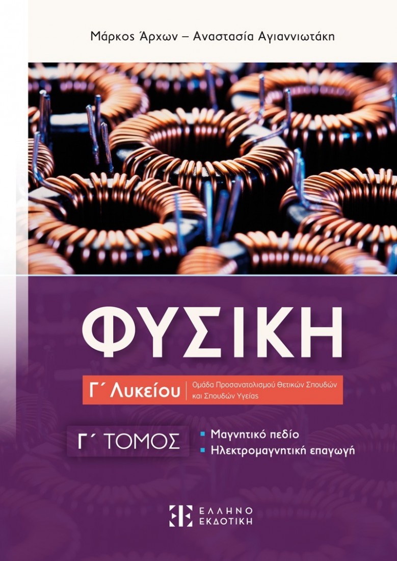 Φυσική Γ΄ Λυκείου - Γ΄ Τόμος