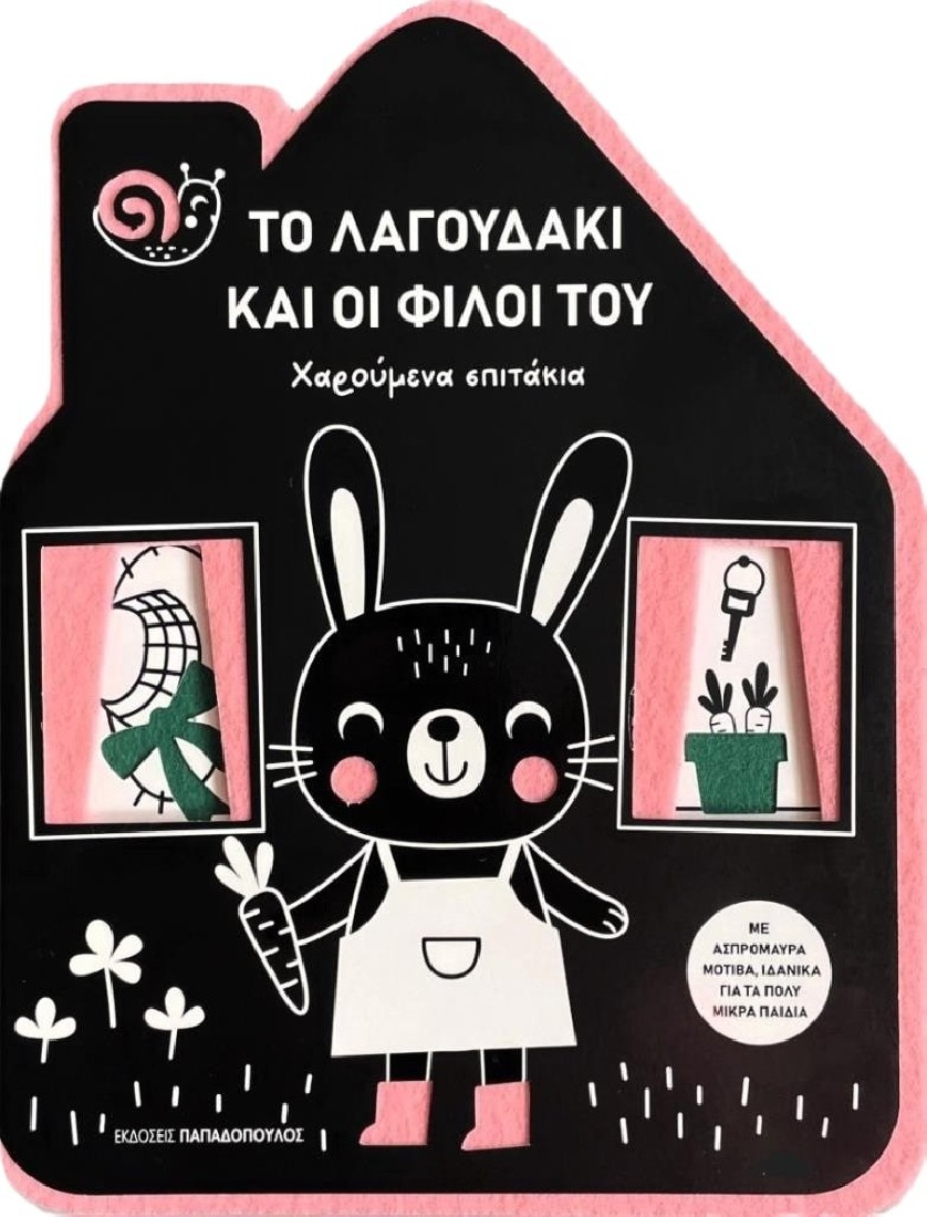 Χαρούμενα σπιτάκια: Το λαγουδάκι και οι φίλοι του