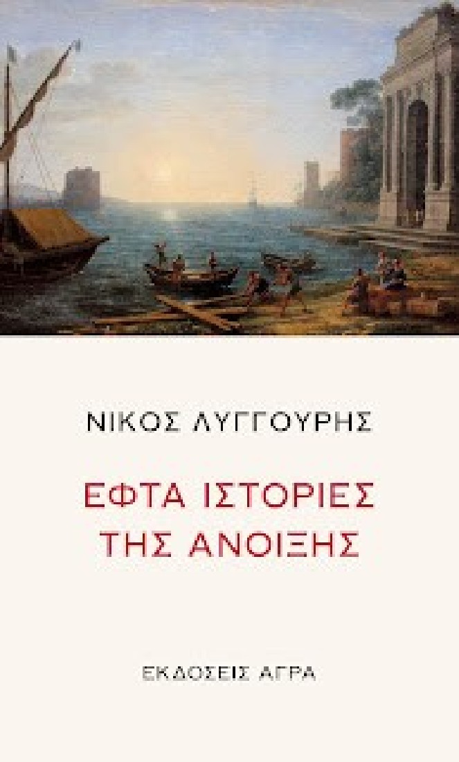 Εφτά ιστορίες της Άνοιξης
