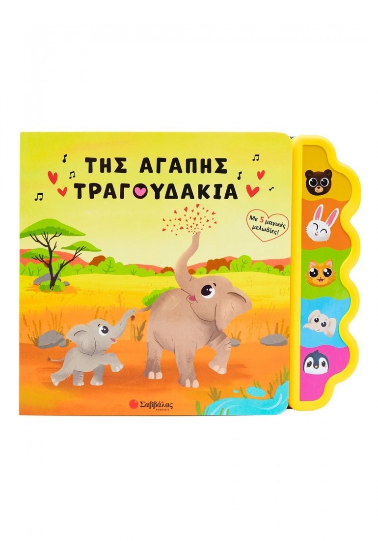 Της αγάπης τραγουδάκια (Βιβλίο με ήχους)