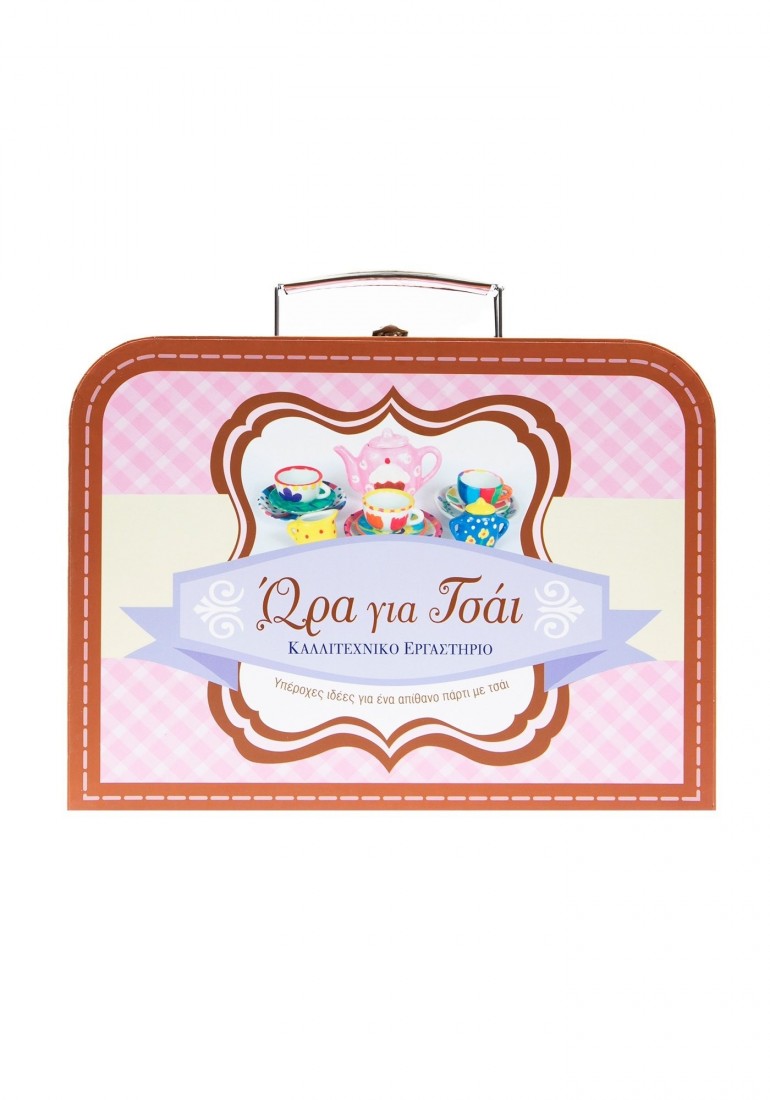 Καλλιτεχνικό εργαστήριο - Ώρα για τσάι 34599 Σαββάλας