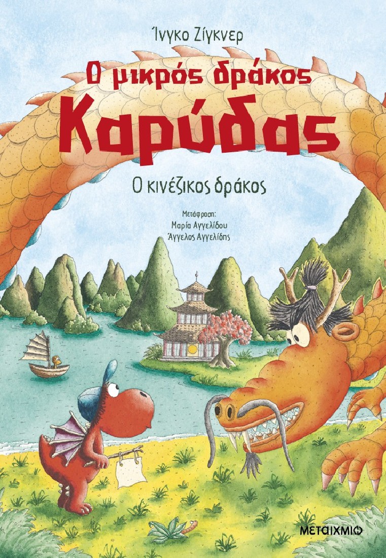 Ο μικρός δράκος Καρύδας 28 : Ο κινέζικος δράκος