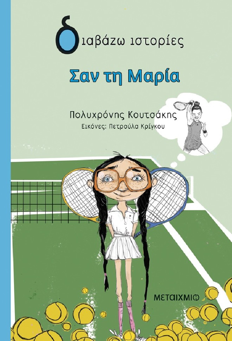 Διαβάζω ιστορίες: Σαν τη Μαρία