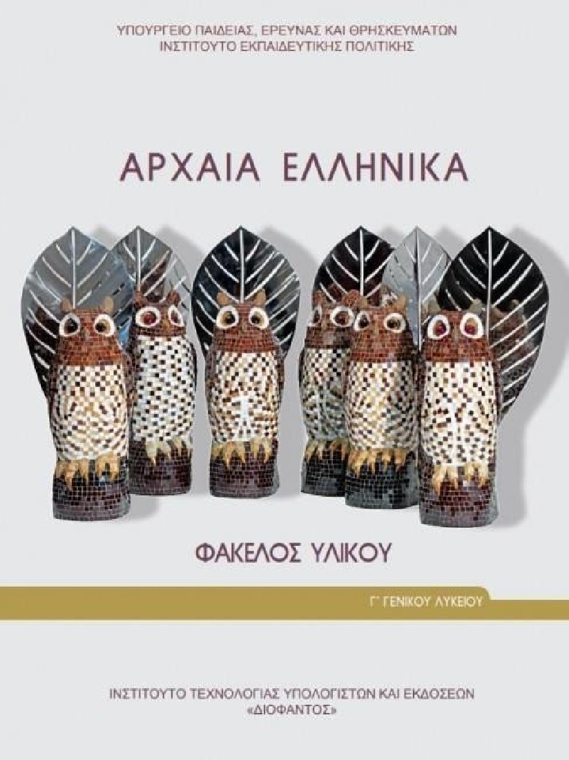 ΑΡΧΑΙΑ ΕΛΛΗΝΙΚΑ - ΦΑΚΕΛΟΣ ΥΛΙΚΟΥ Γ ΓΕΝΙΚΟΥ ΛΥΚΕΙΟΥ ΠΡΟΣΑΝΑΤΟΛΙΣΜΟΥ ΑΝΘΡΩΠΙΣΤΙΚΩΝ ΣΠΟΥΔΩΝ (1-22-0255) ΔΙΟΦΑΝΤΟΣ