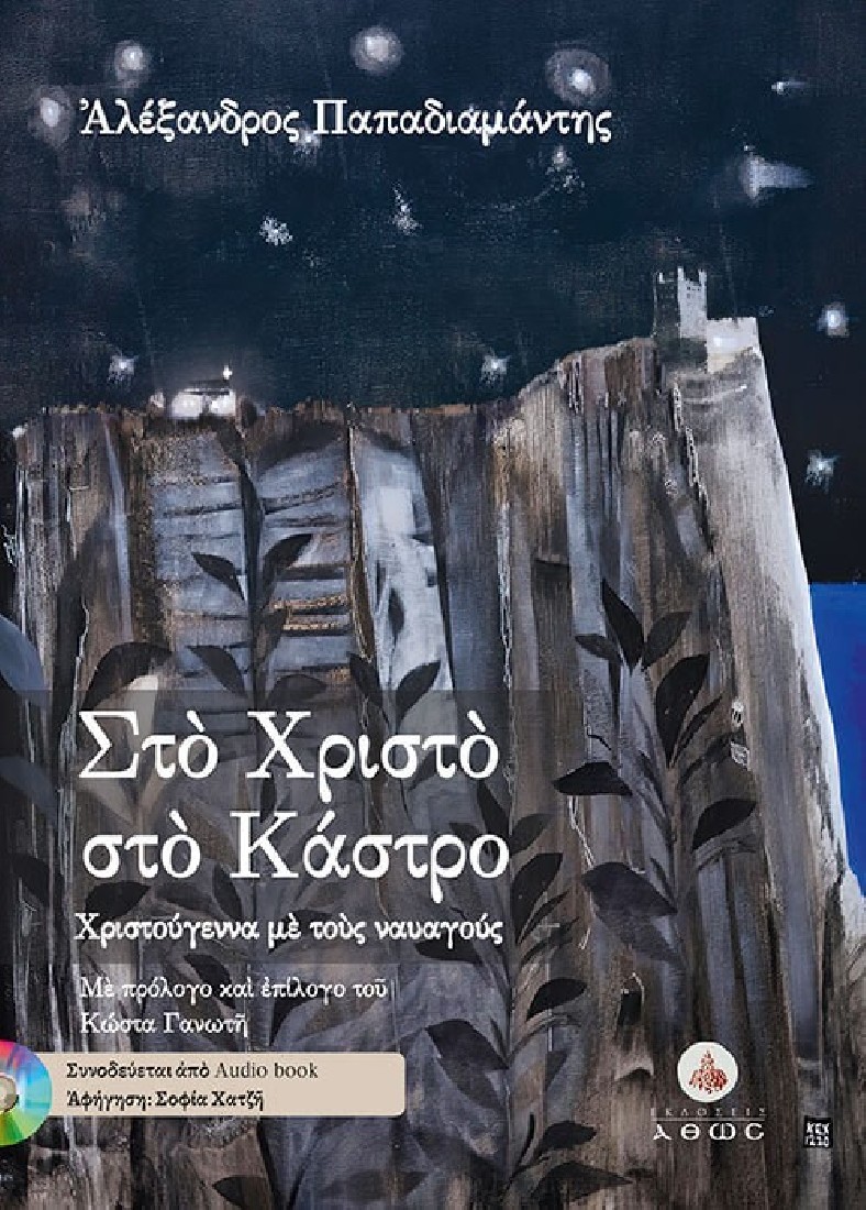 Στο Χριστό στο Κάστρο