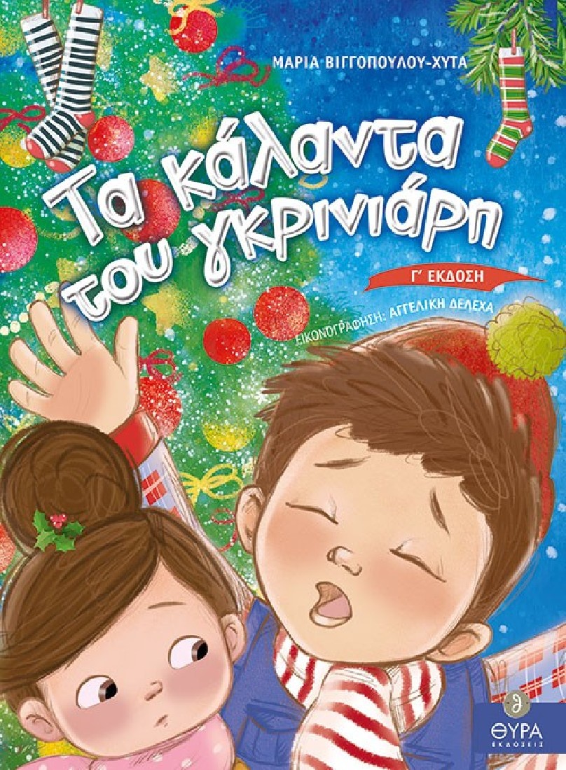 Τα Κάλαντα του Γκρινιάρη