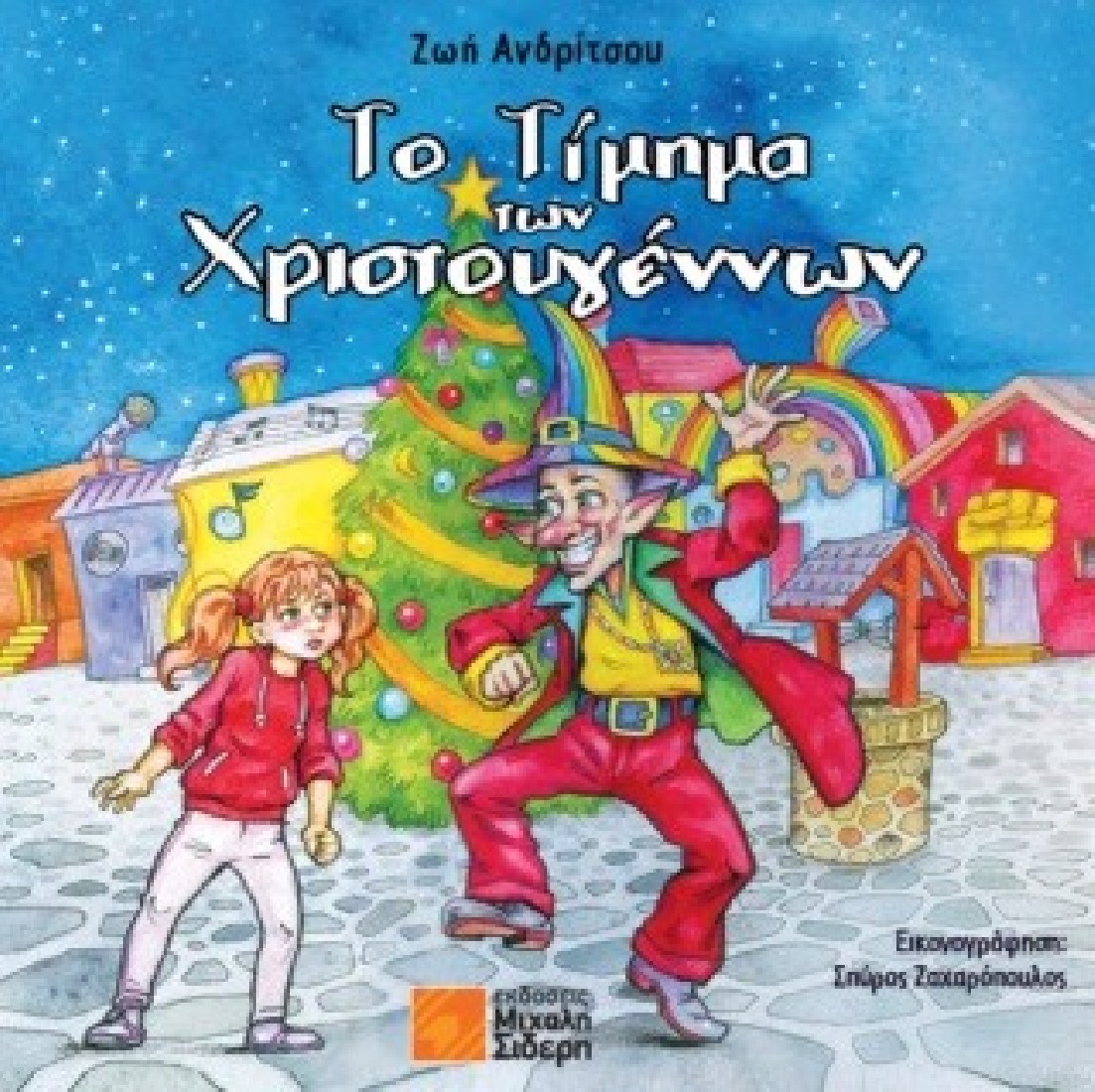 Το τίμημα των Χριστουγέννων