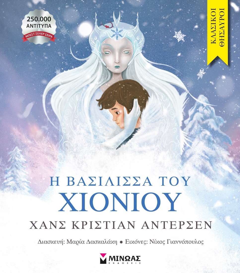 Κλασικοί θησαυροί: Η βασίλισσα του χιονιού