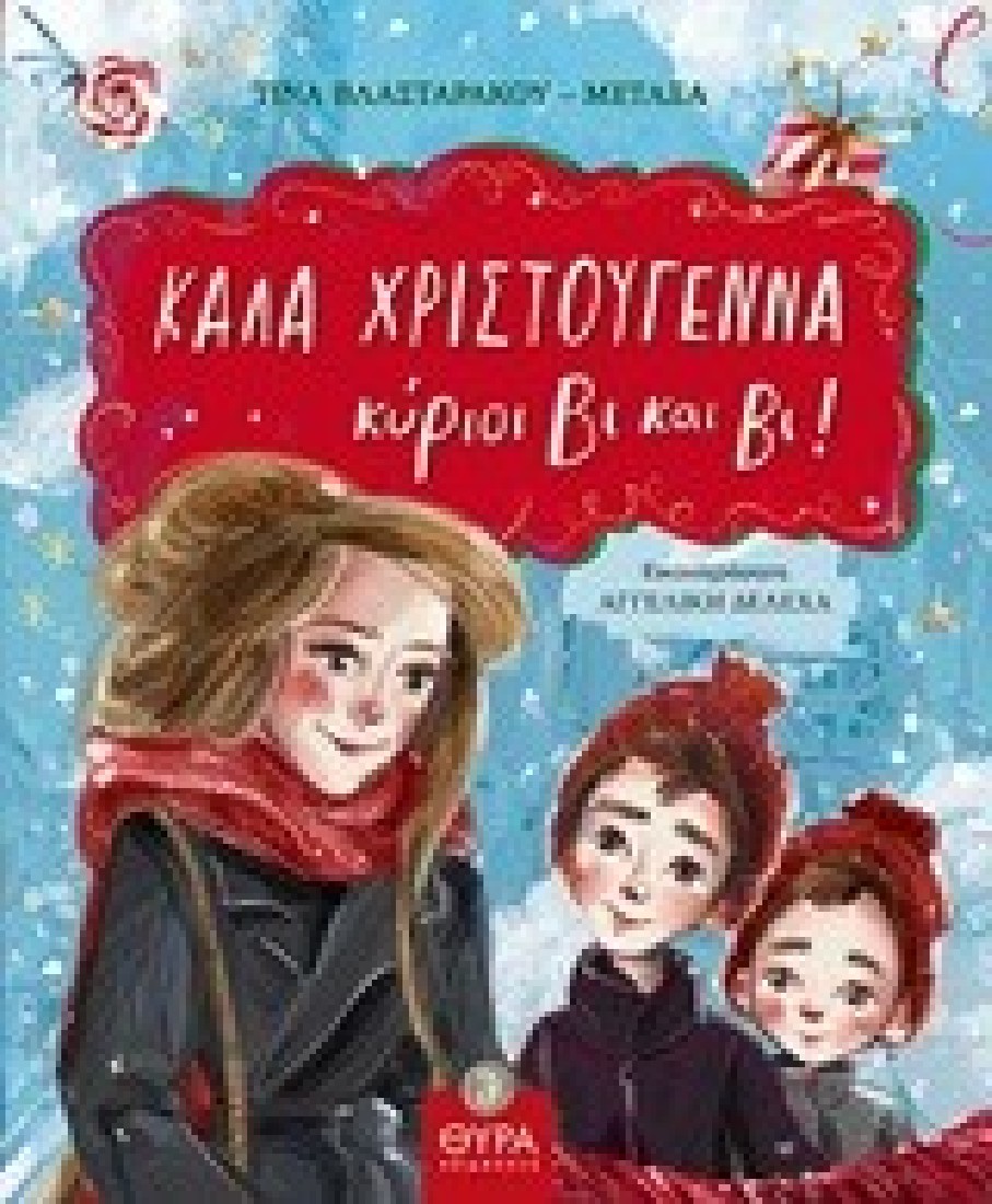 Καλά Χριστούγεννα, κύριοι Βι και Βι!