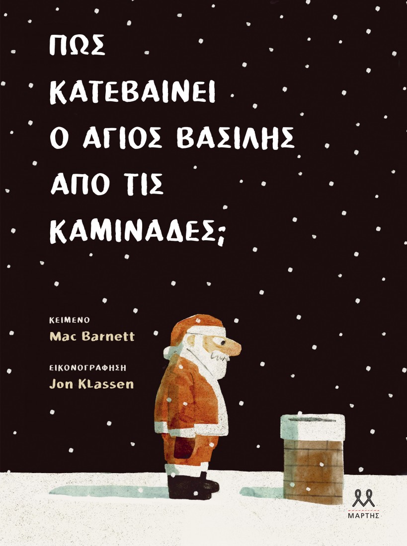Πώς κατεβαίνει ο Άγιος Βασίλης τις καμινάδες;