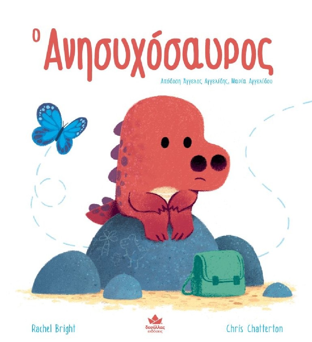 Ο Ανησυχόσαυρος