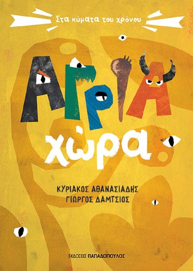 Άγρια χώρα (Σειρά: Στα κύματα του χρόνου)