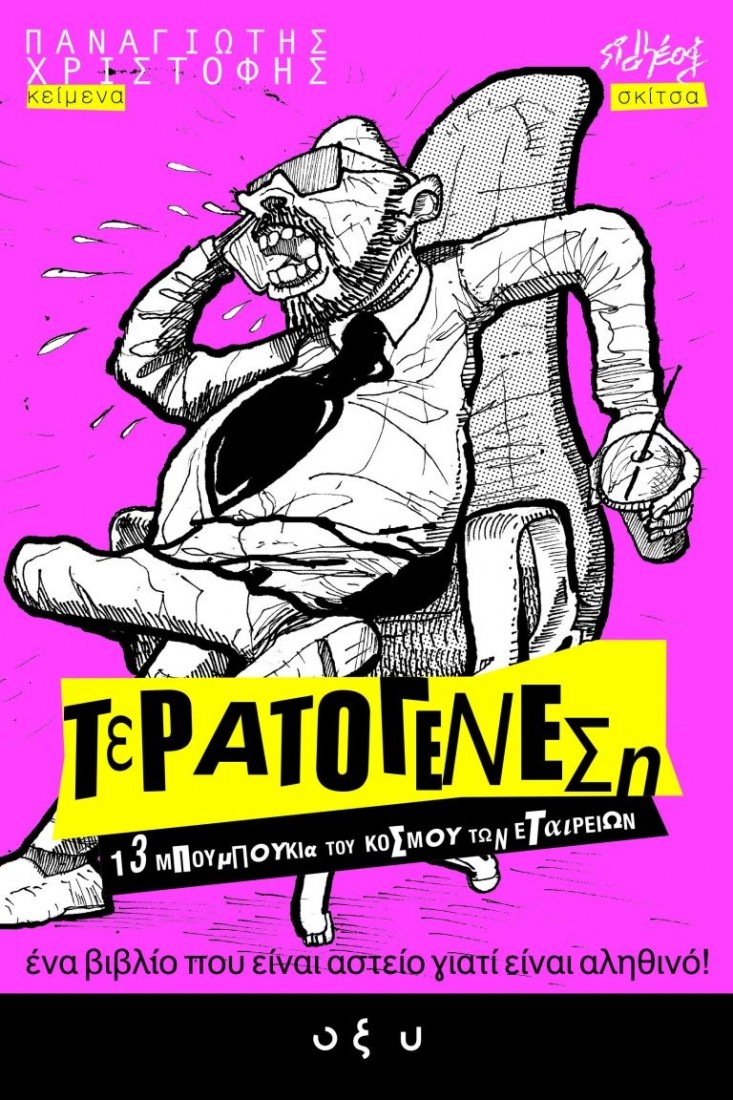 Τερατογένεση #1 – 13 Μπουμπούκια του Κόσμου των Εταιρειών