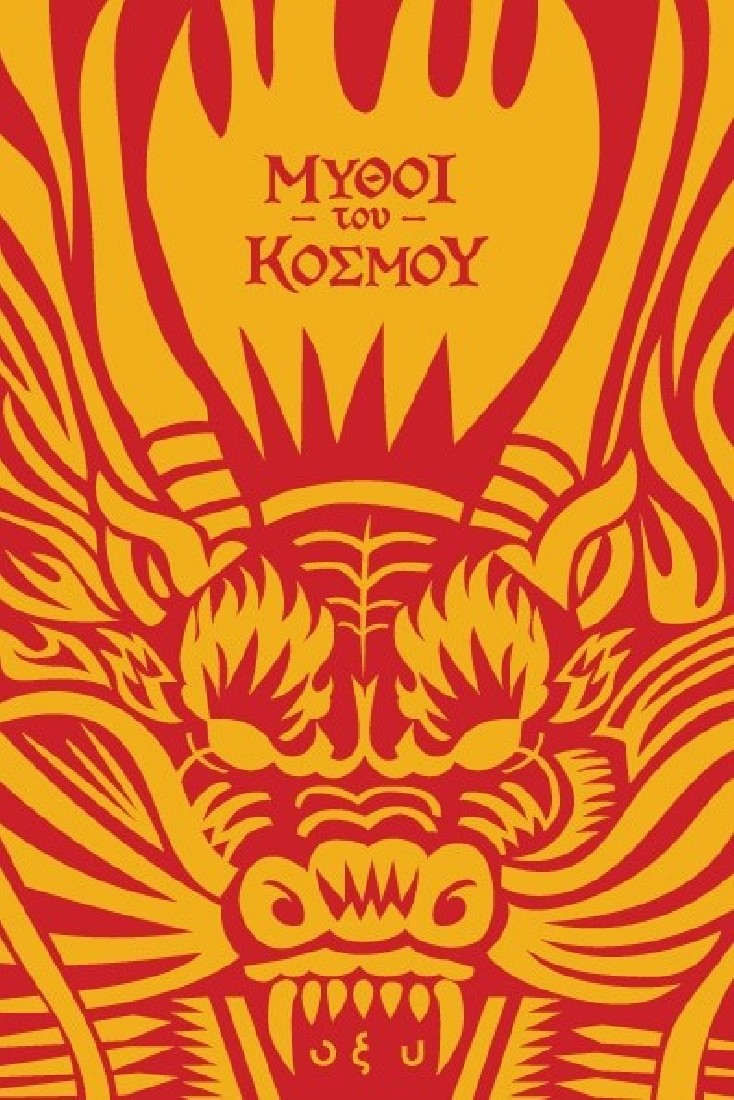 Μύθοι του Κόσμου: Κίνα, πετώντας με τους δράκους