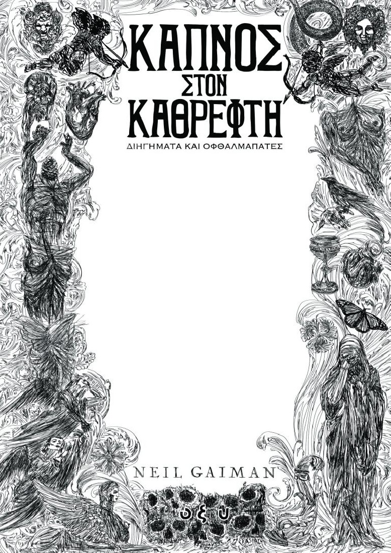 Καπνός Στον Καθρέφτη Διηγήματα Και Οφθαλμαπάτες