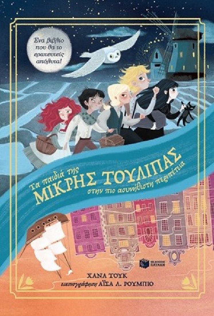 Τα παιδιά της Μικρής Τουλίπας