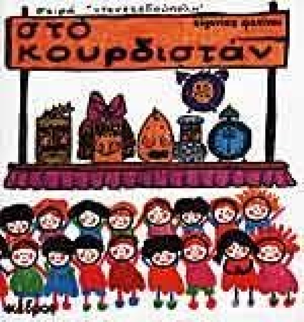 Σειρά Ντενεκεδούπολη: Στο κουρδιστάν