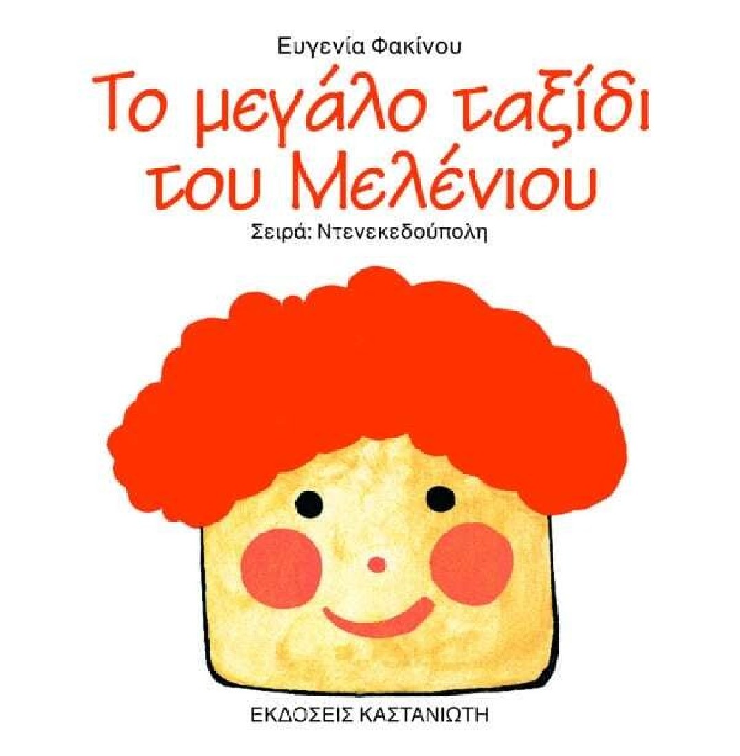 Σειρά Ντενεκεδούπολη: Το μεγάλο ταξίδι του Μελένιου