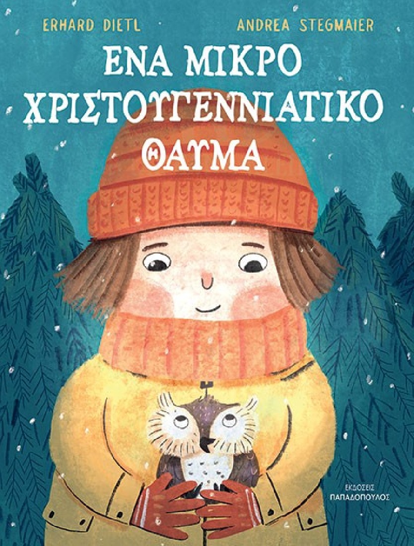 ΕΝΑ ΜΙΚΡΟ ΧΡΙΣΤΟΥΓΕΝΝΙΑΤΙΚΟ ΘΑΥΜΑ