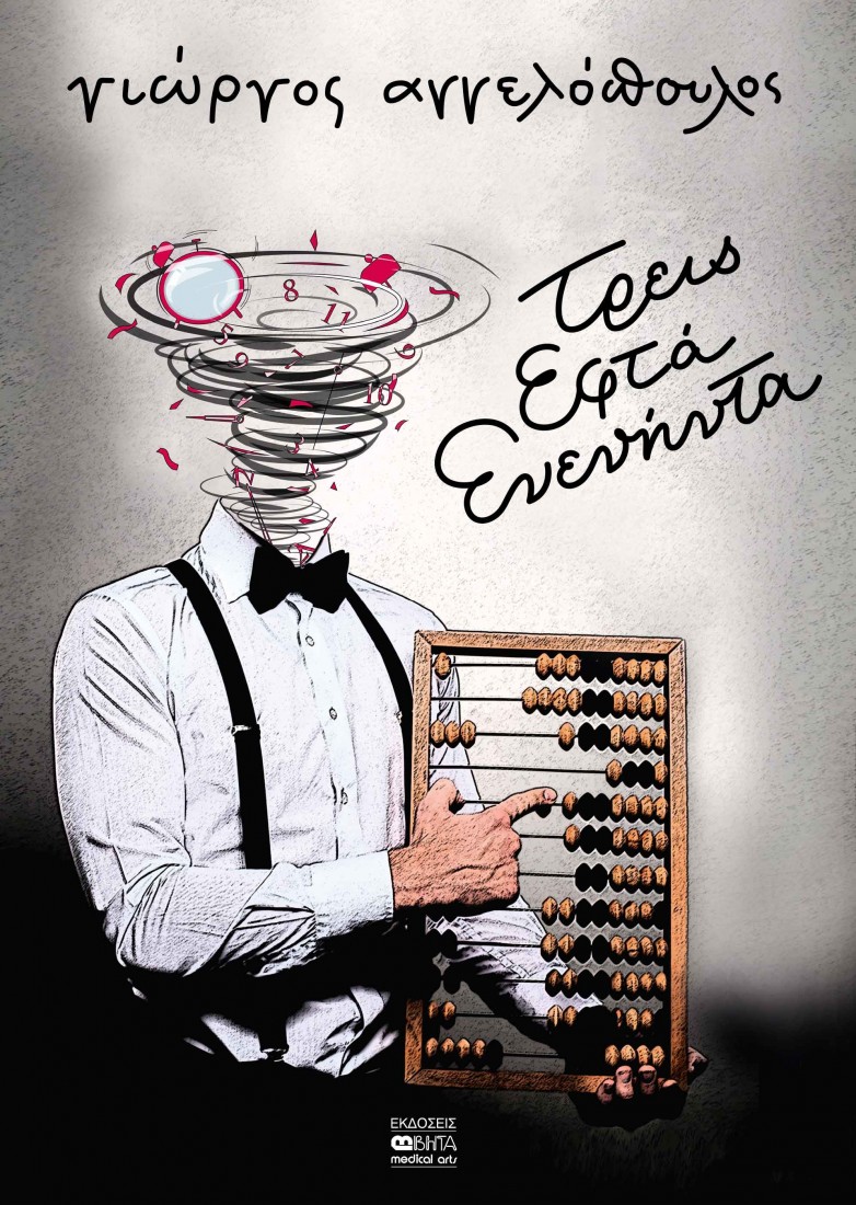 Τρεις εφτά ενενήντα