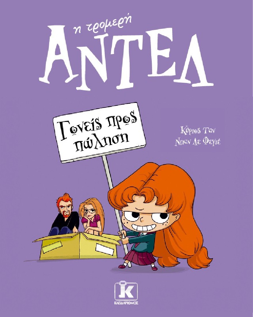 ΑΝΤΕΛ η τρομερή 8: Γονείς προς πώληση.