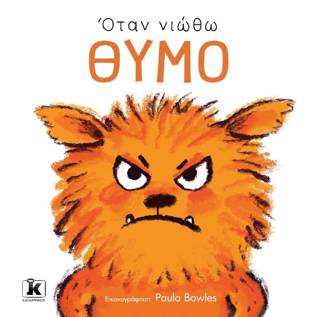 Όταν νιώθω θυμό