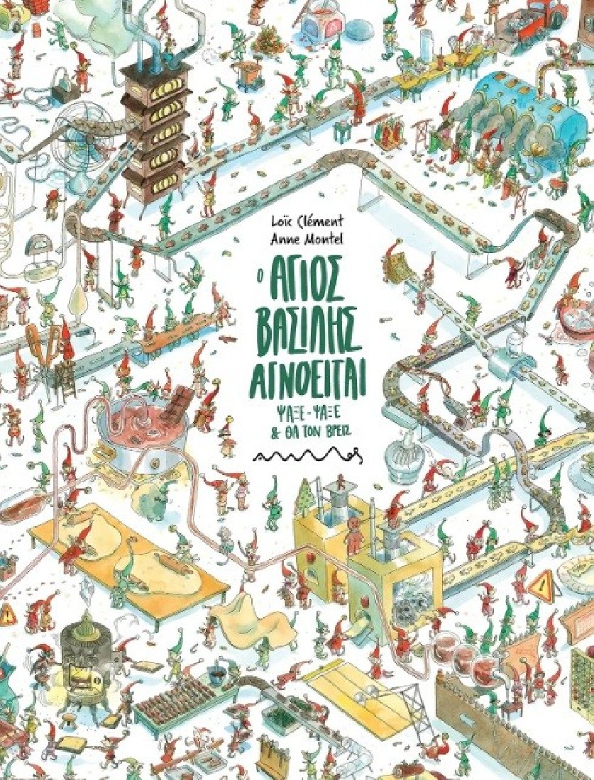 O Άγιος Βασίλης Αγνοείται